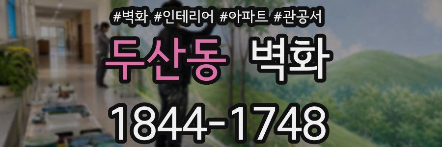두산동 벽화