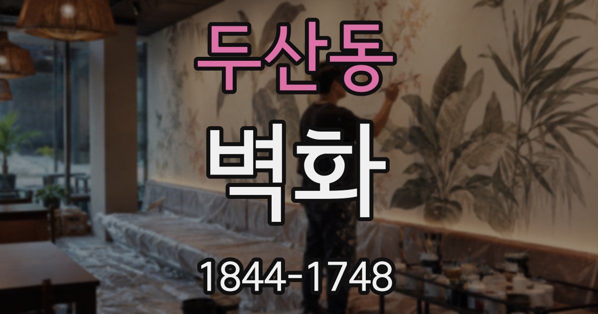 두산동 벽화