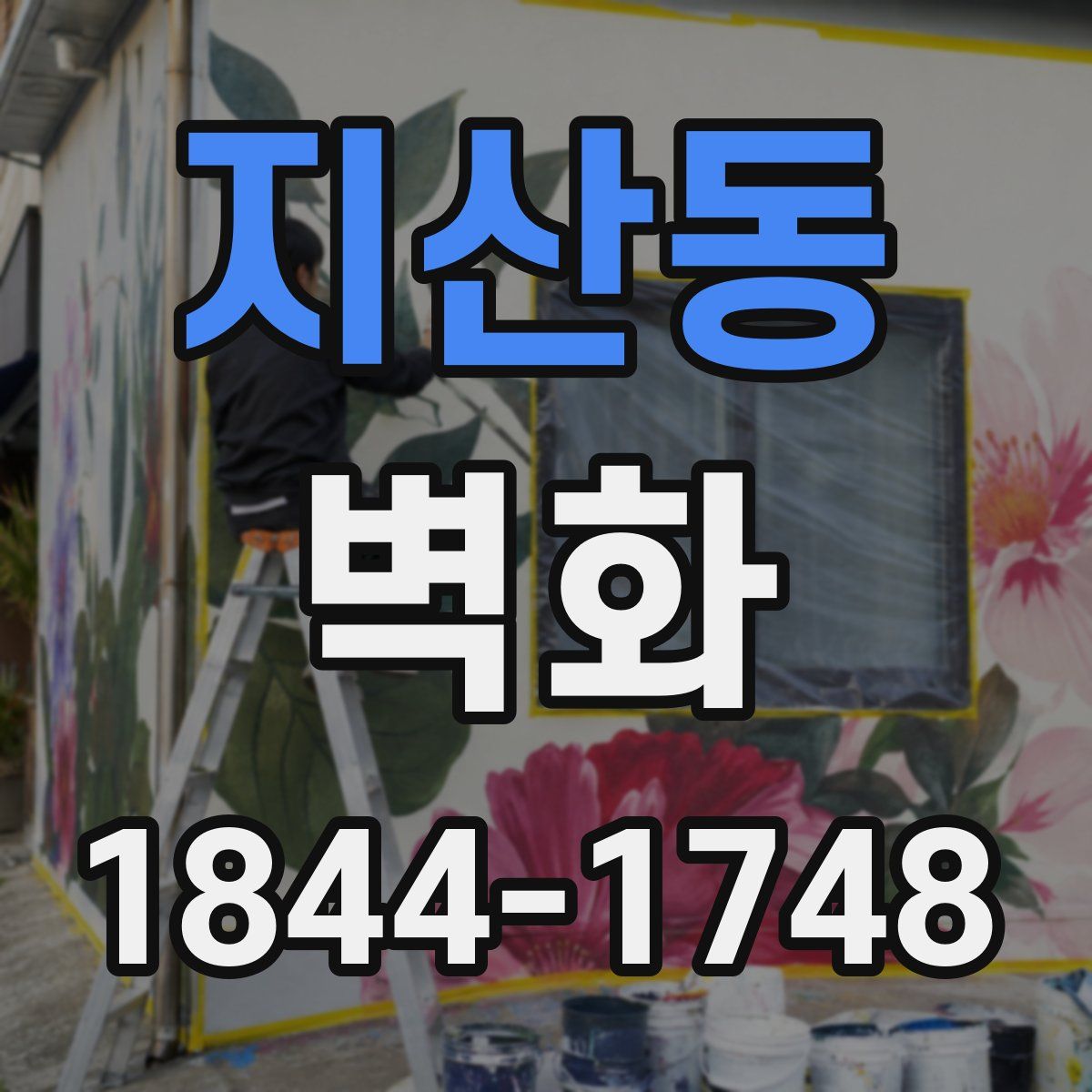 지산동 벽화