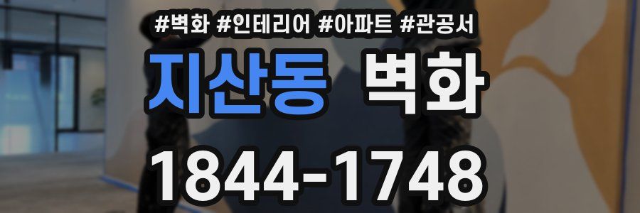 지산동 벽화