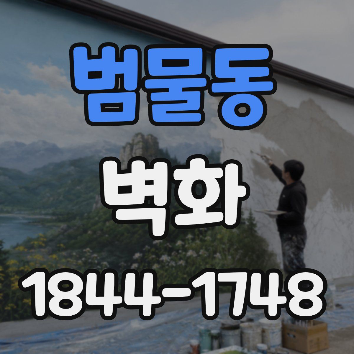 범물동 벽화