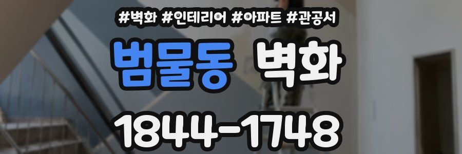 범물동 벽화