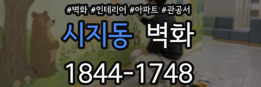 시지동 벽화