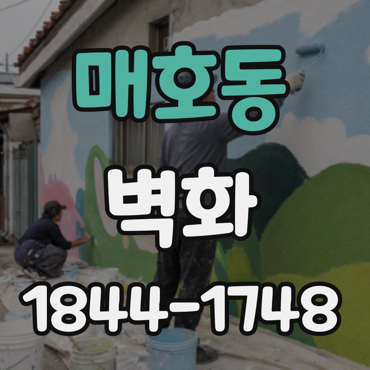 매호동 벽화