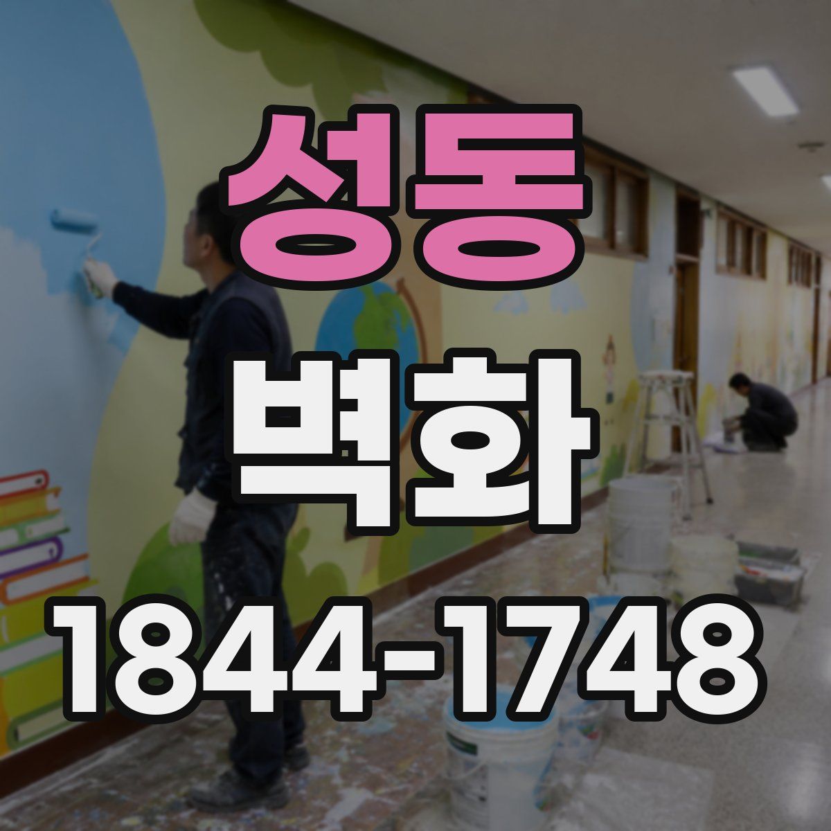 성동 벽화