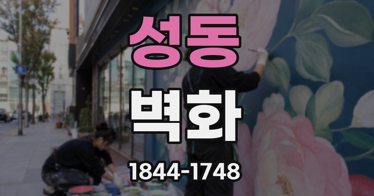 성동 벽화