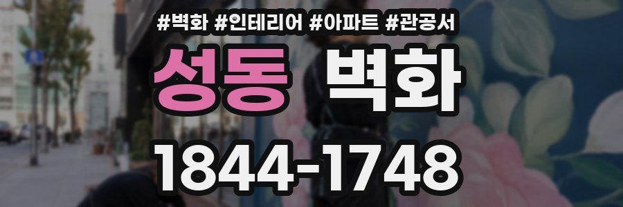 성동 벽화