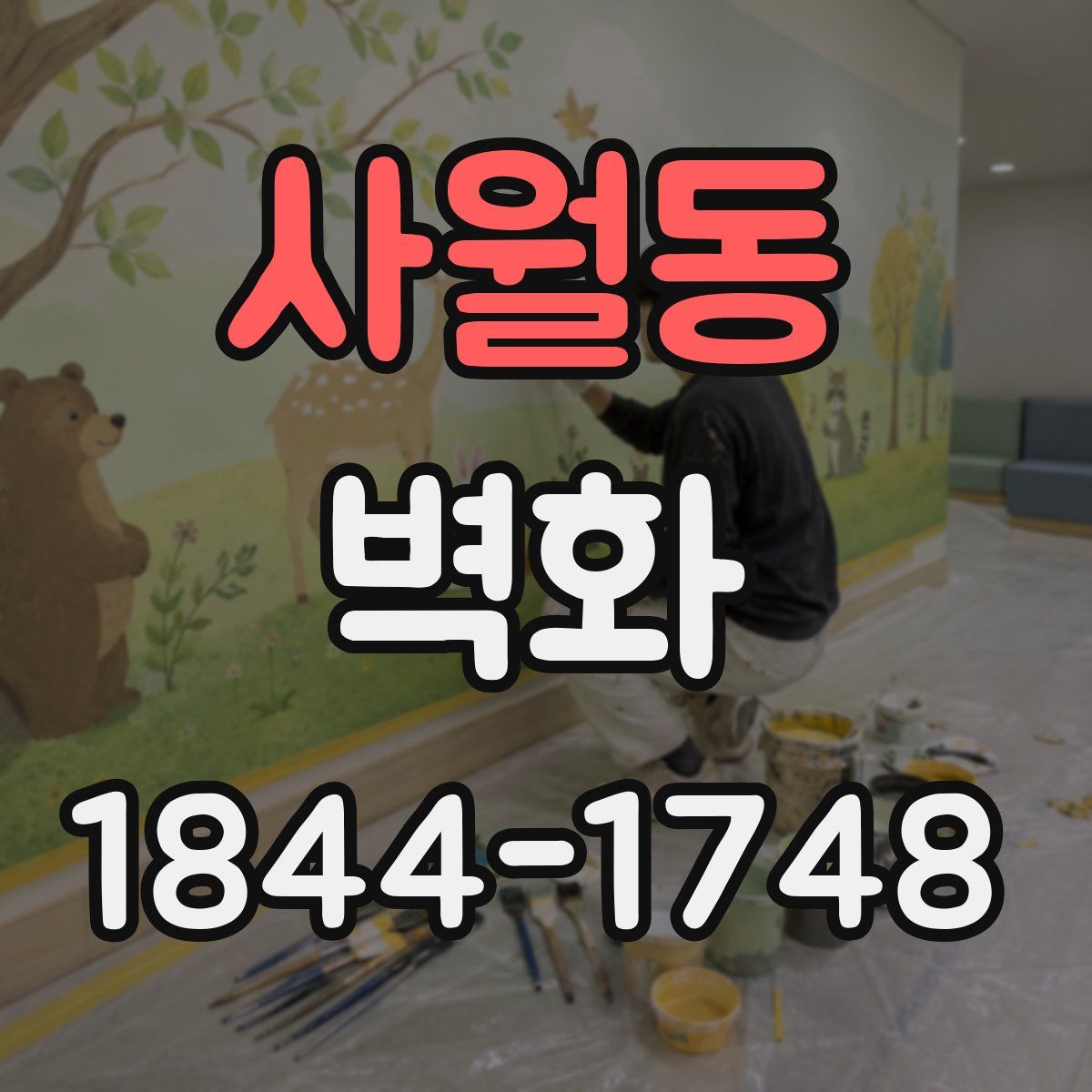 사월동 벽화