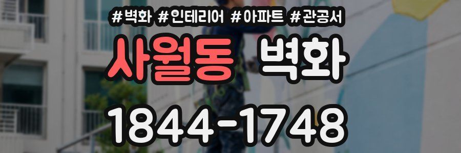 사월동 벽화