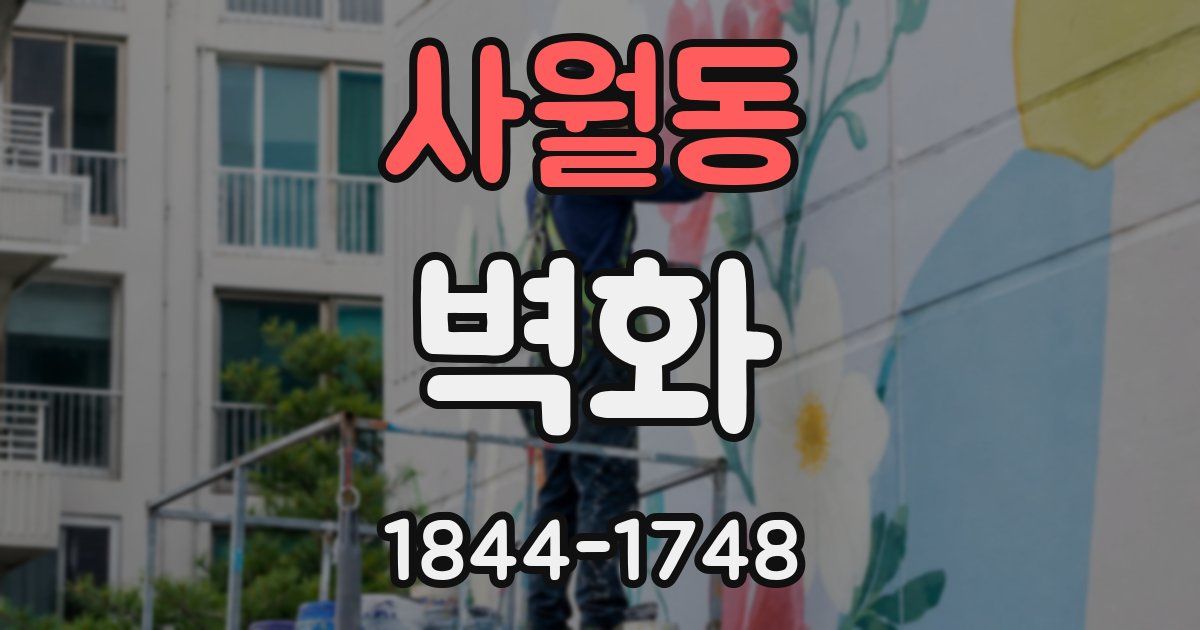 사월동 벽화