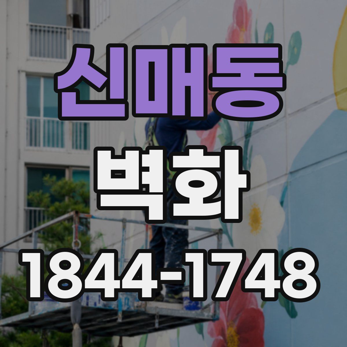 신매동 벽화