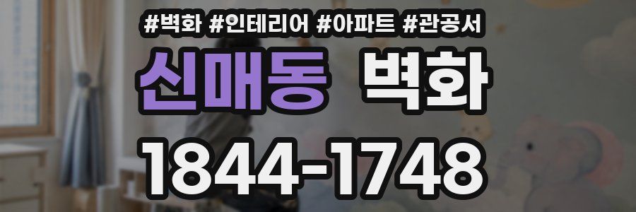 신매동 벽화