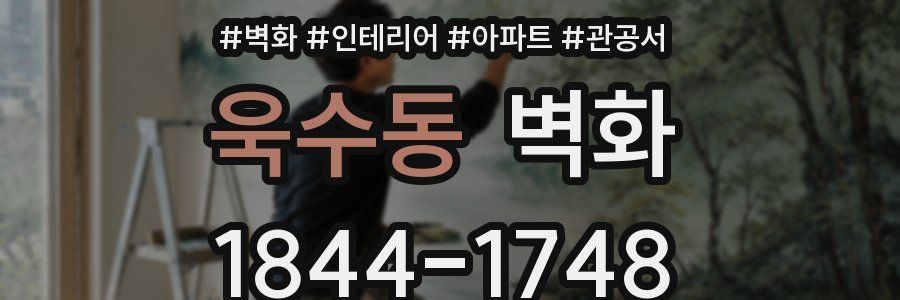 욱수동 벽화