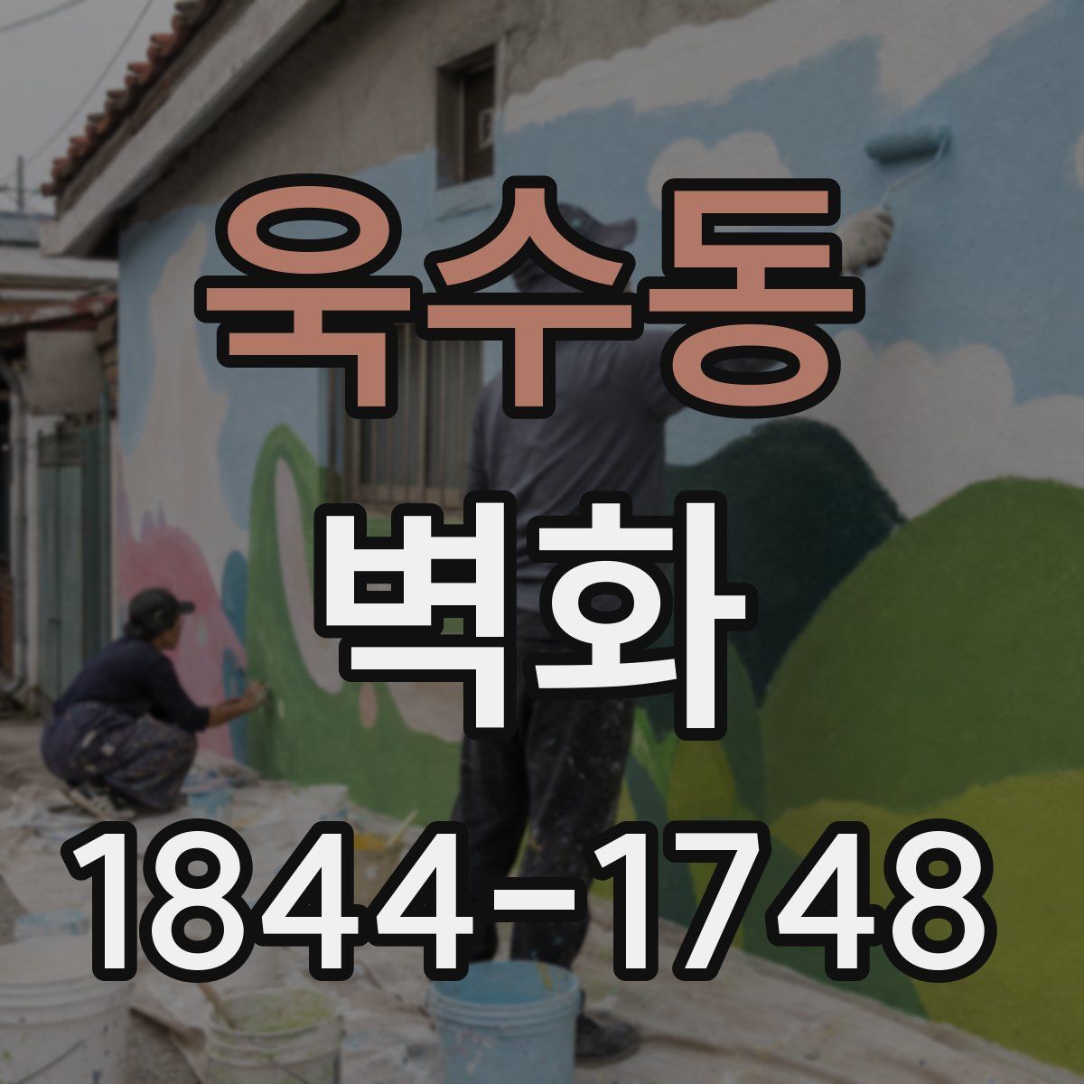 욱수동 벽화