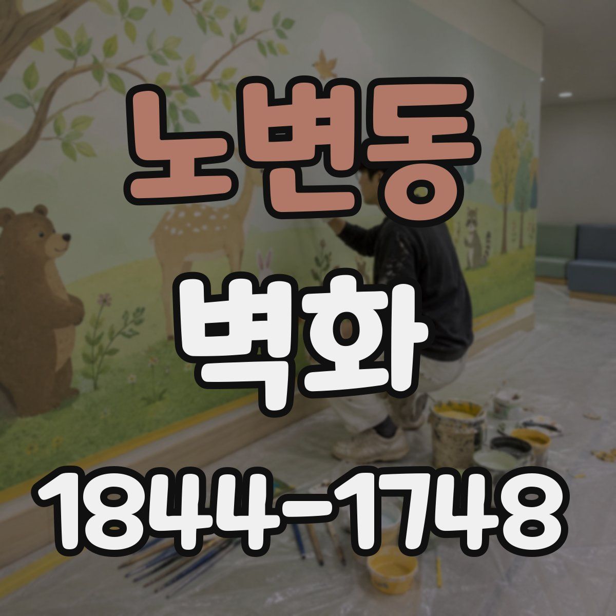 노변동 벽화