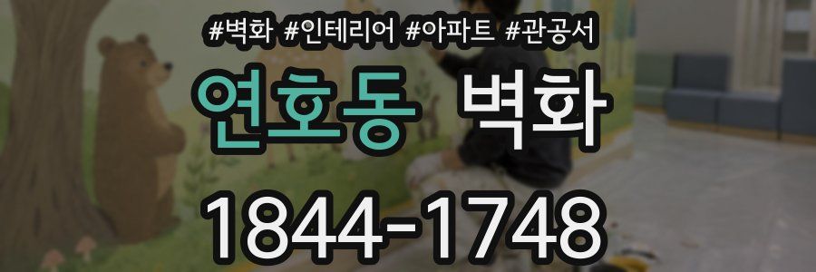 연호동 벽화