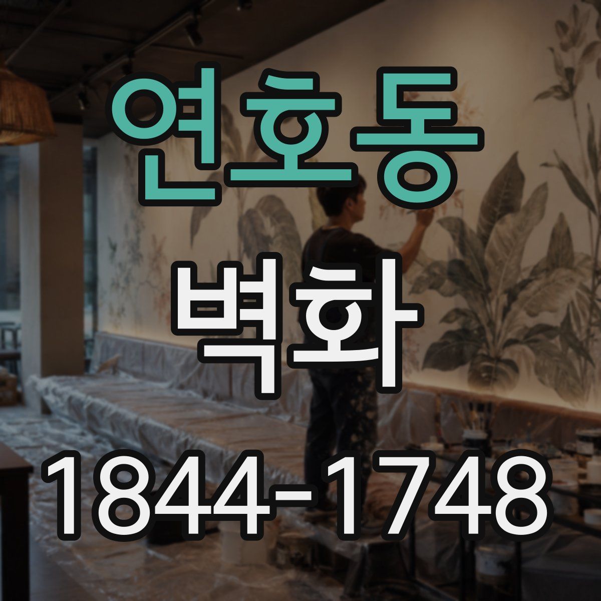 연호동 벽화