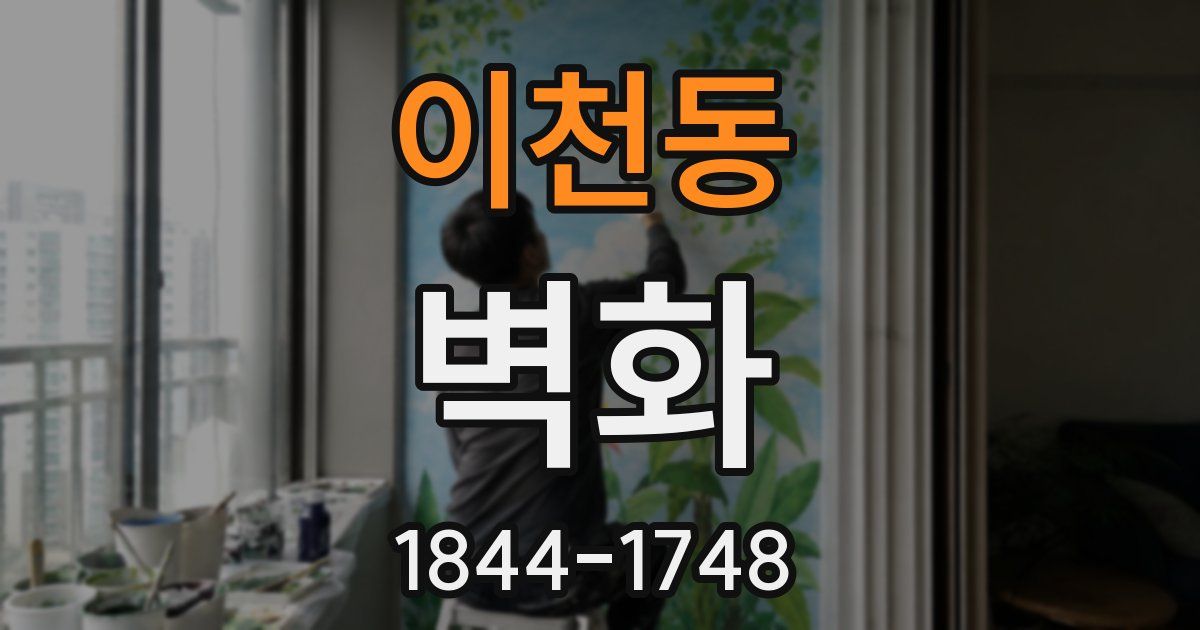 이천동 벽화