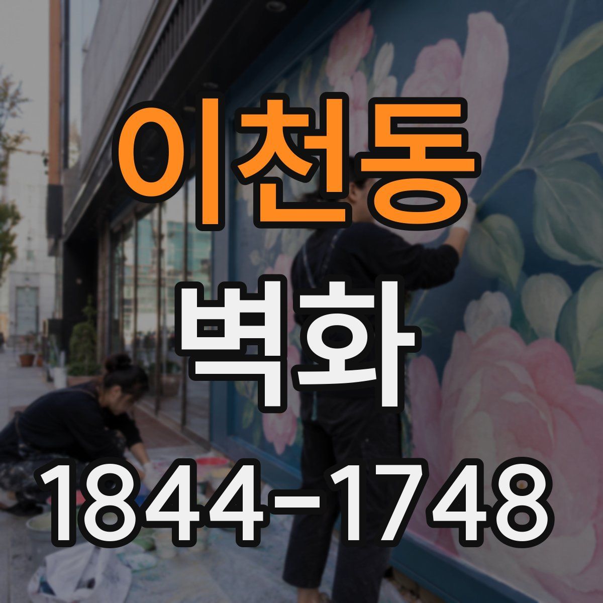 이천동 벽화