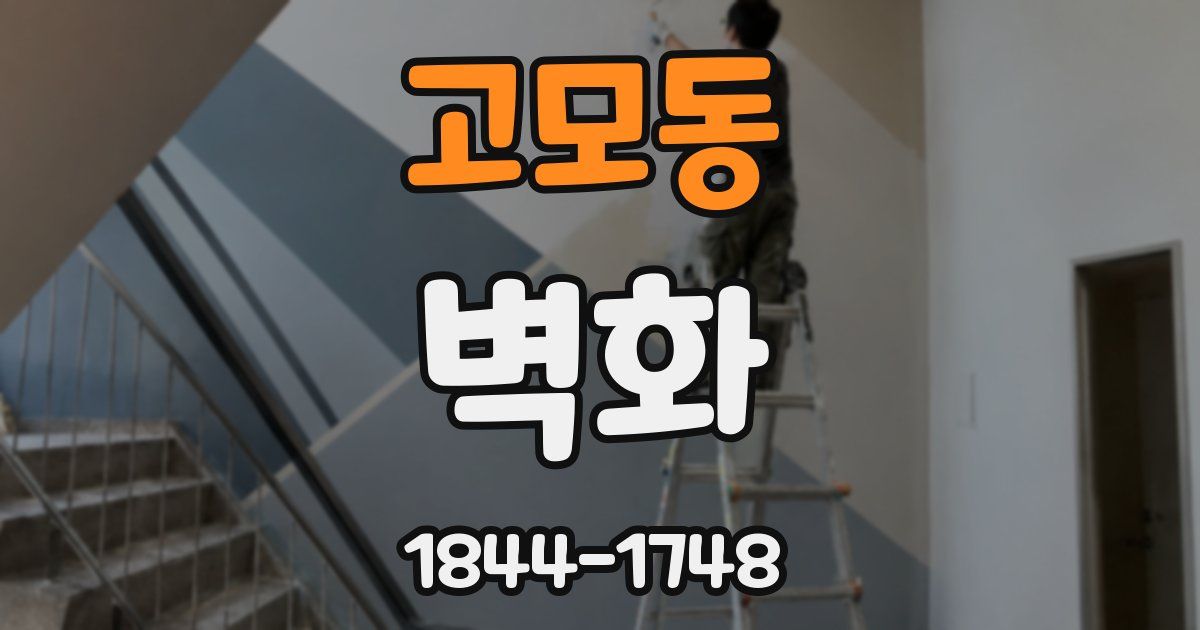 고모동 벽화