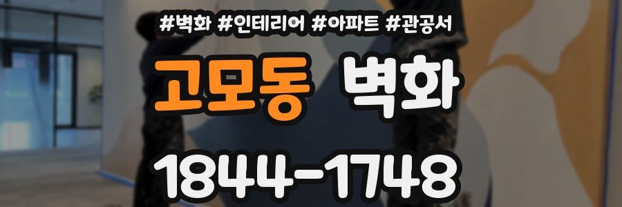 고모동 벽화