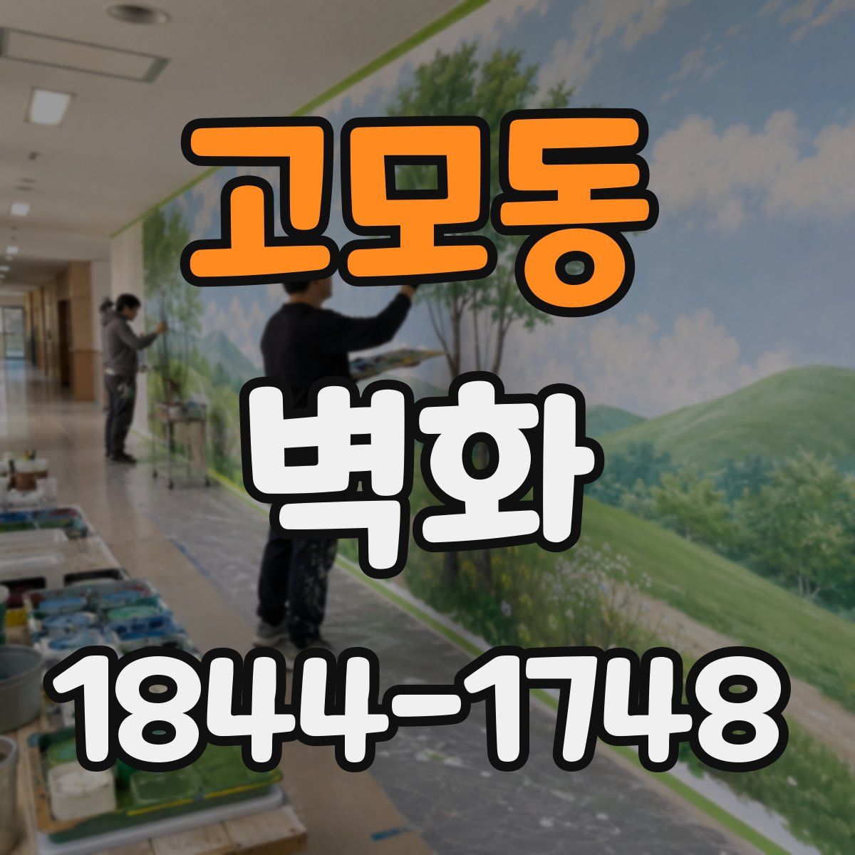 고모동 벽화