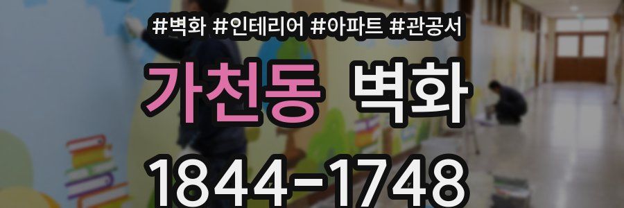 가천동 벽화