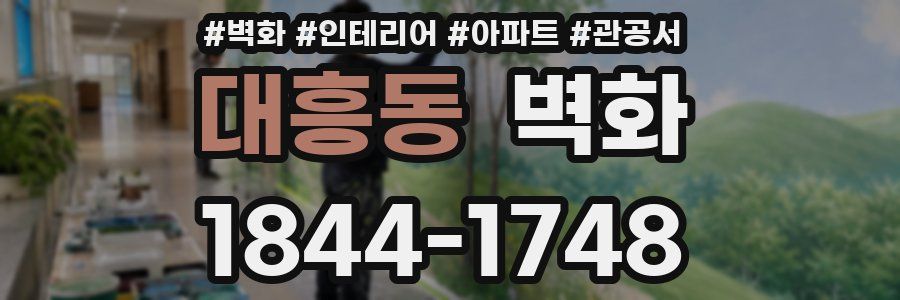 대흥동 벽화