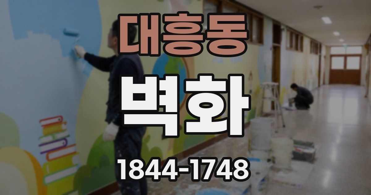 대흥동 벽화