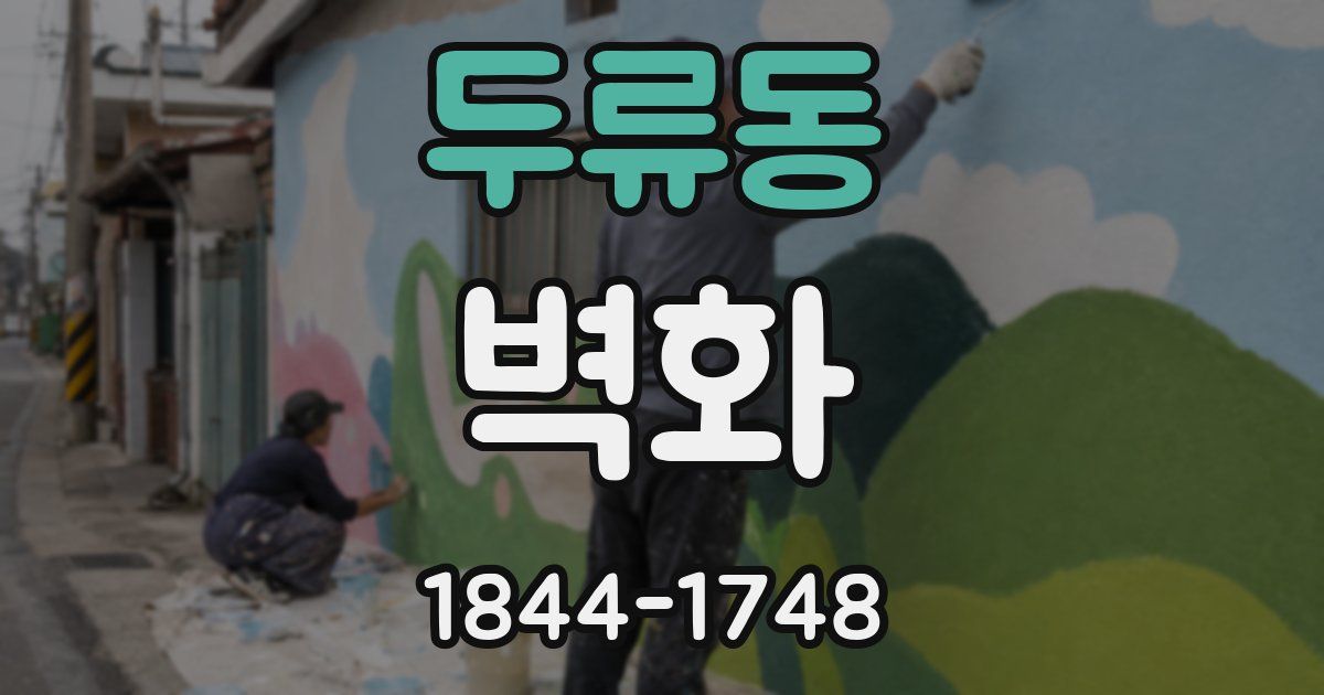 두류동 벽화