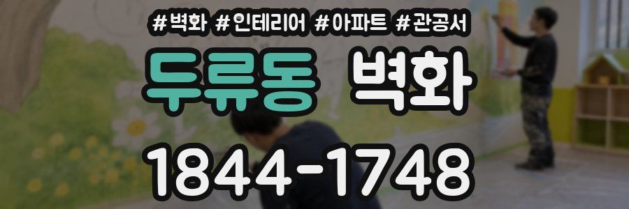 두류동 벽화