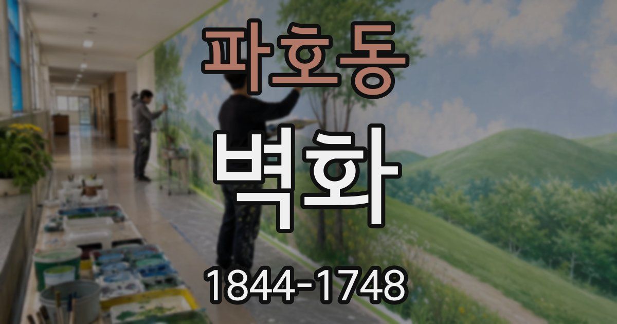 파호동 벽화