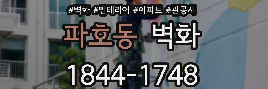 파호동 벽화