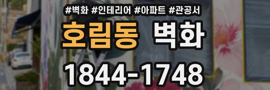 호림동 벽화