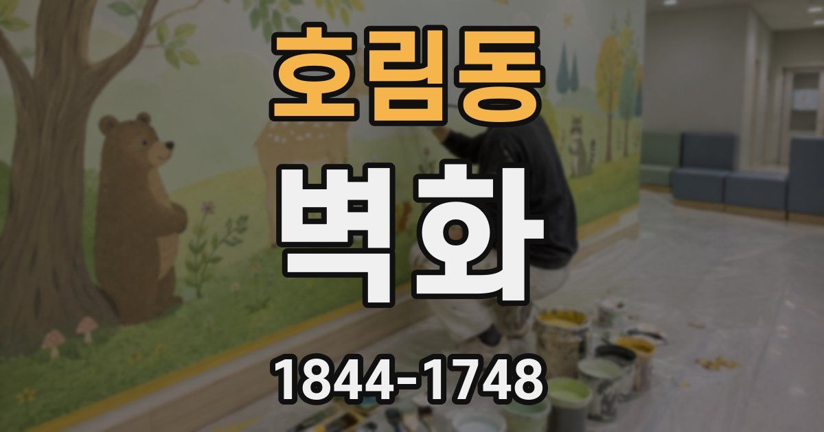 호림동 벽화