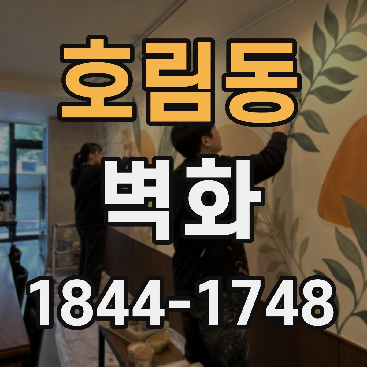 호림동 벽화
