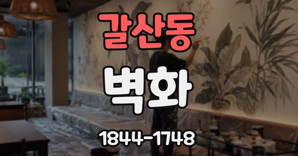 갈산동 벽화
