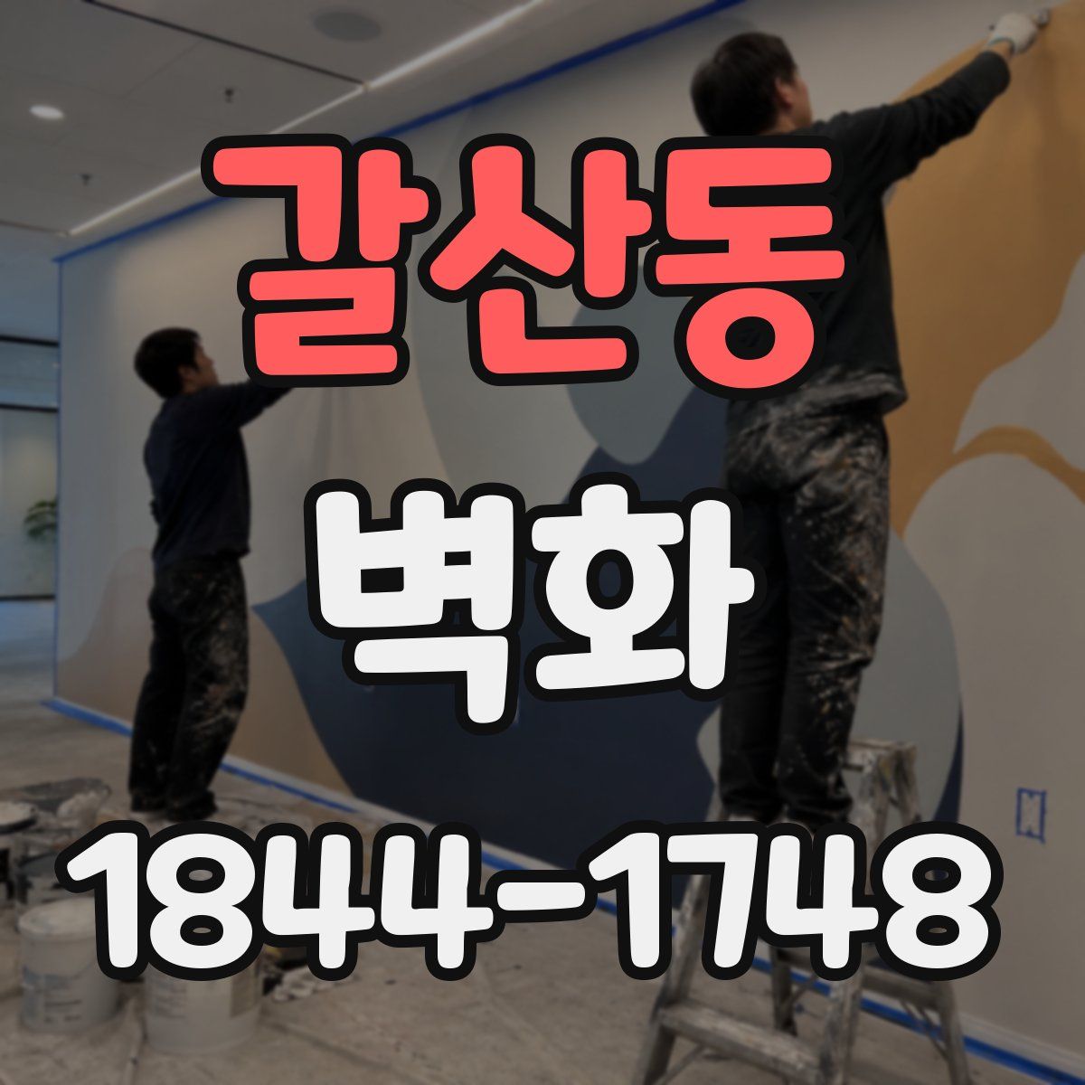 갈산동 벽화