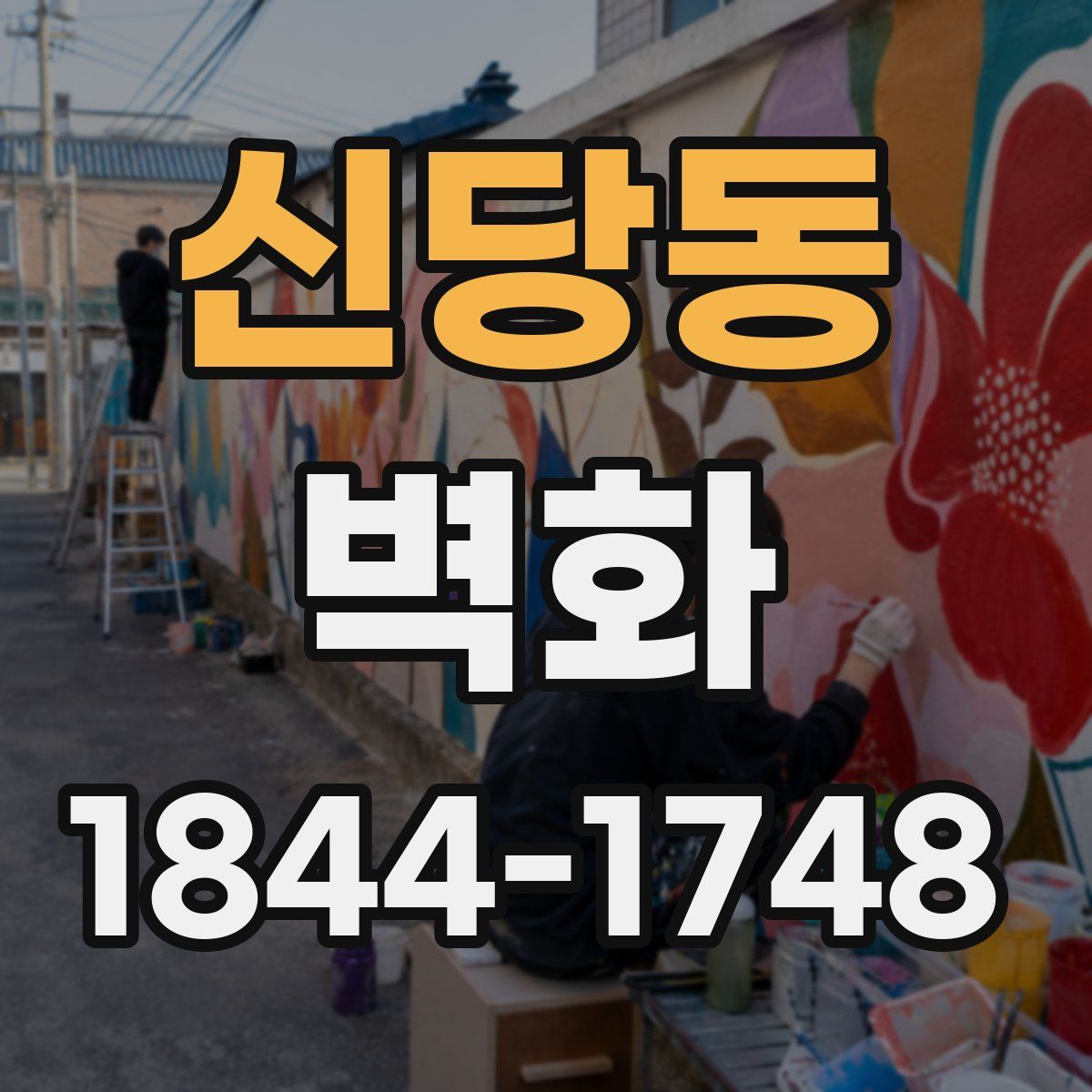신당동 벽화