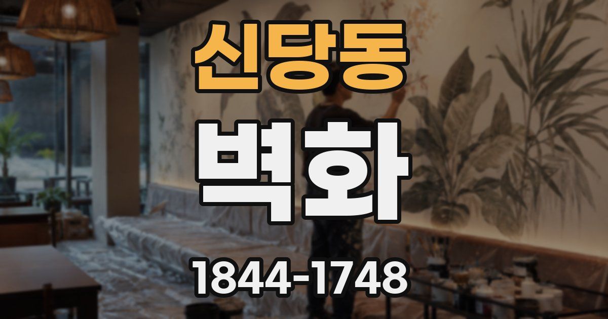 신당동 벽화