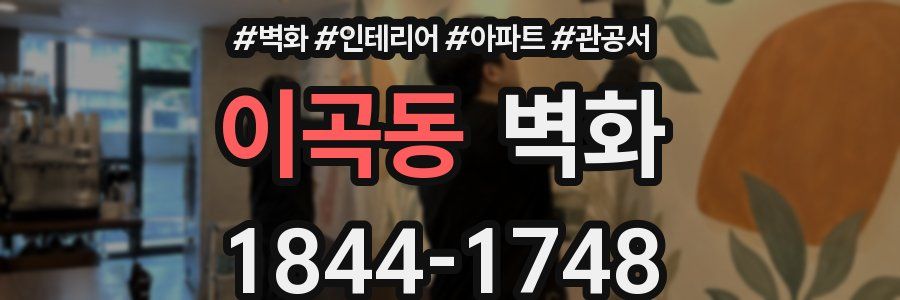 이곡동 벽화