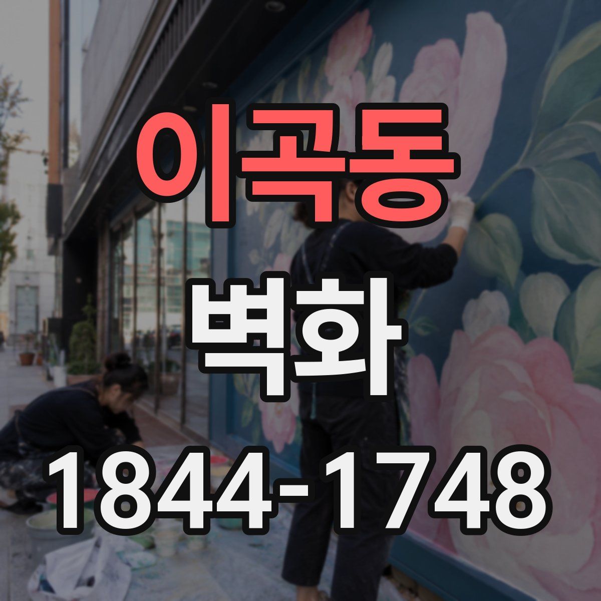 이곡동 벽화