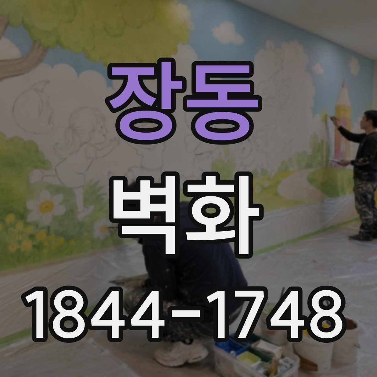 장동 벽화