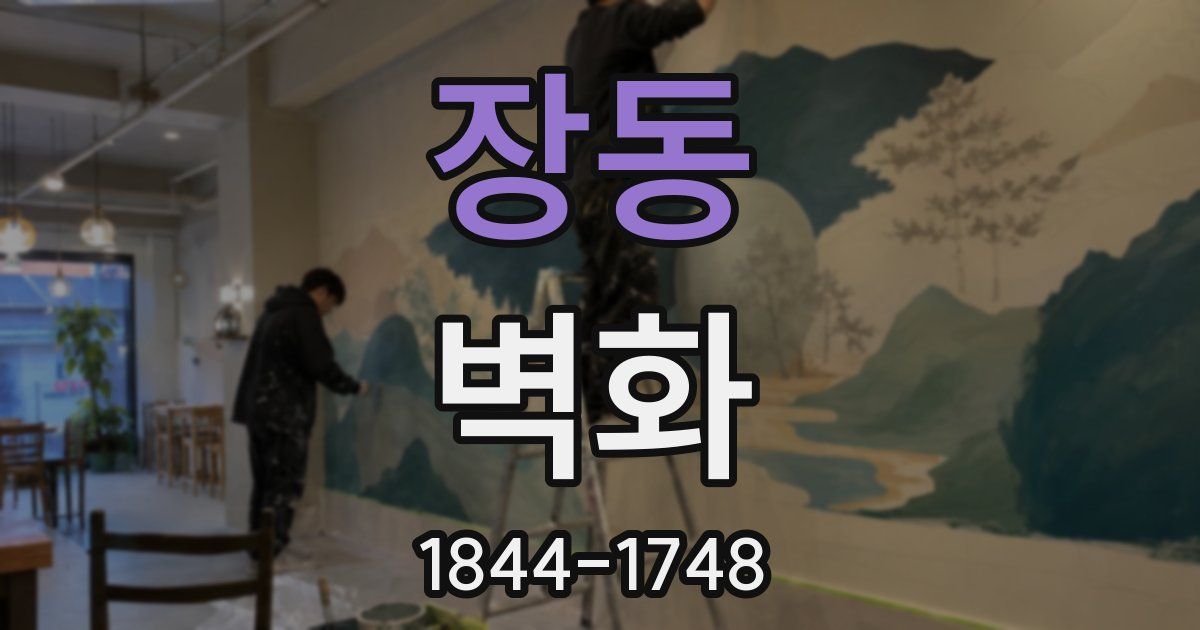 장동 벽화