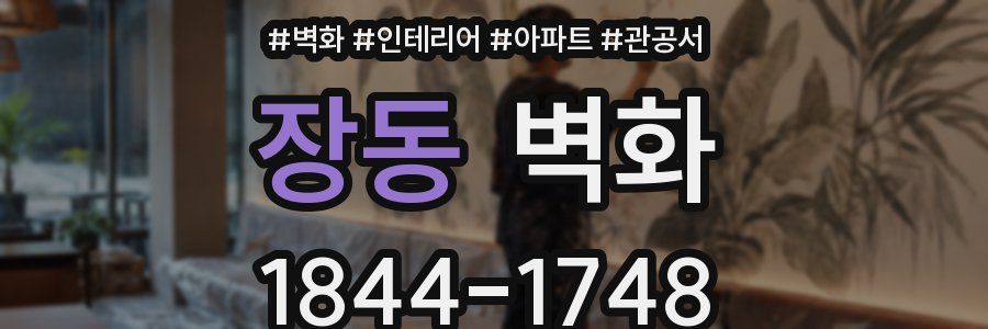장동 벽화