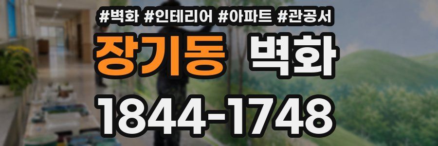 장기동 벽화