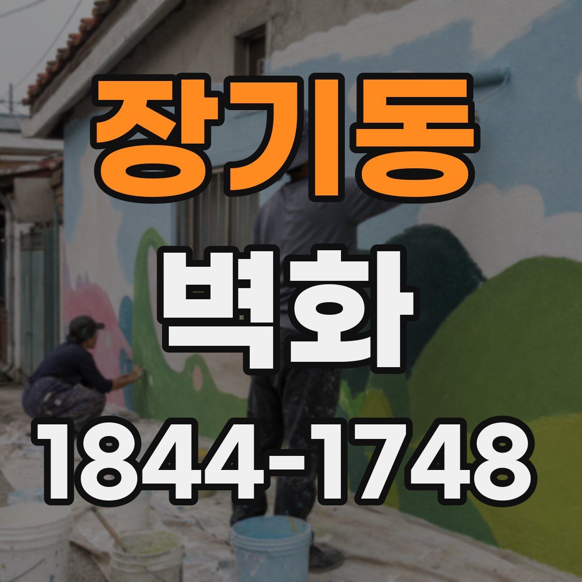 장기동 벽화