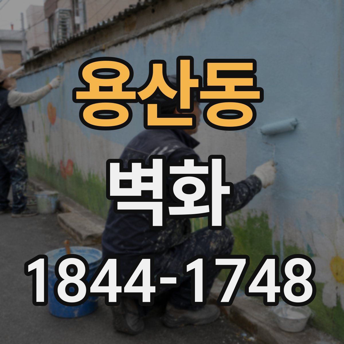 용산동 벽화