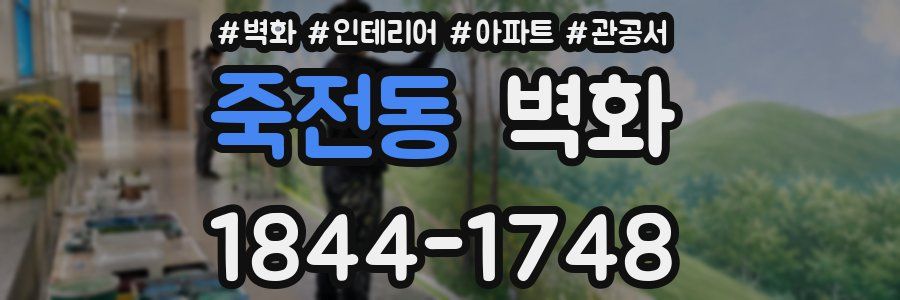 죽전동 벽화