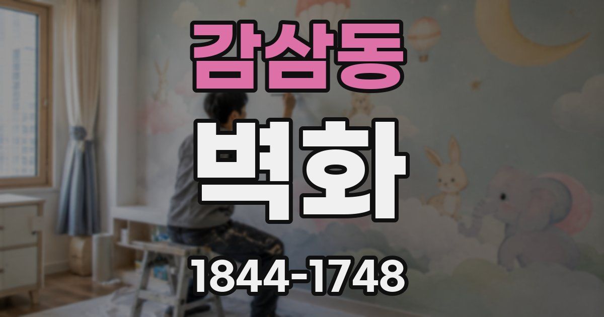 감삼동 벽화
